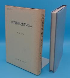 日本の都市化と都市システム