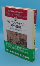 人類にとって戦いとは2　戦いのシステムと対外戦略