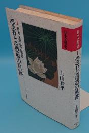 受容と創造の軌跡　 日本文明史の構想「日本文明史1」