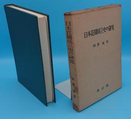 日本荘園成立史の研究