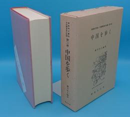 東亜同文書院・中国調査旅行記録　第2巻　中国を歩く