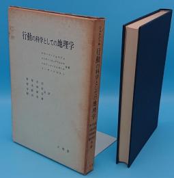 行動の科学としての地理学