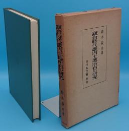 鎌倉時代畿内土地所有の研究