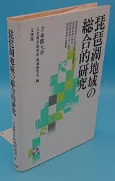 琵琶湖地域の総合的研究