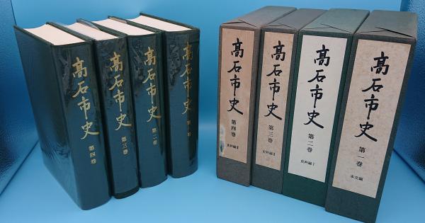 高石市史 全4冊(大阪府)(高石市史編纂会編) / 古本、中古本、古書籍の