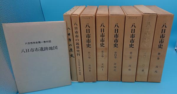 八日市市史 1〜6巻 遺跡地図付き - 人文/社会