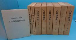 八日市市史　全7冊+八日市の歴史(滋賀県)