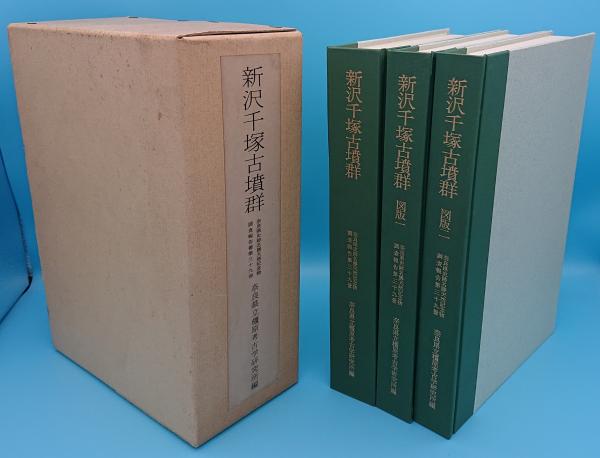 新沢千塚古墳群(本巻1冊・図版2冊)全3冊「奈良県史跡名勝天然 新沢千塚古墳群(本巻1冊・図版2冊)全3冊「奈良県史跡名勝天然