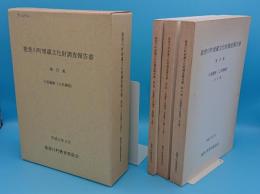 能登川町埋蔵文化財調査報告書第27集　斗西遺跡(2次調査)　本文編・図版編1(土器・その他)・図版編2(木器)　全3冊(滋賀県)