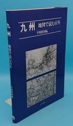 九州 地図で読む百年