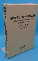 地域研究のための英和用語辞典