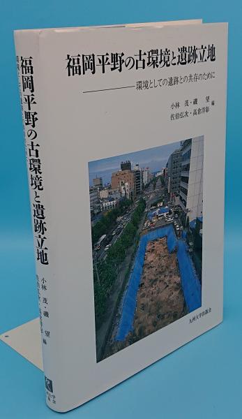 福岡平野の古環境と遺跡立地 環境としての遺跡との共存のために 小林茂 佐伯弘次 磯望 高倉洋彰編 草木古書店 古本 中古本 古書籍の通販は 日本の古本屋 日本の古本屋