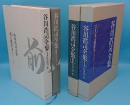 谷川浩司全集 全2冊