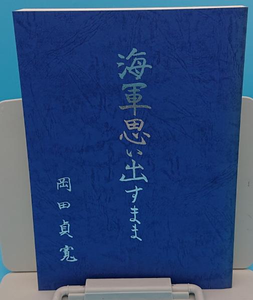 海軍思い出すまま(岡田貞寛/著 近畿在住海軍経理学校生徒同窓会 (誠斗会)編) / 古本、中古本、古書籍の通販は「日本の古本屋」 / 日本の古本屋