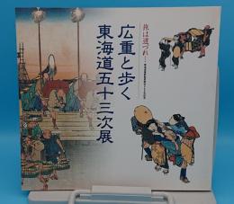 広重と歩く東海道五十三次展　旅は道連れ　東海道宿駅制度400年記念