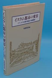 イスラム都市の変容　アンカラの都市発達と地域構造