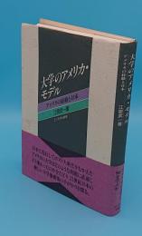 大学のアメリカ・モデル　アメリカの経験と日本