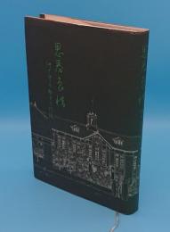 思春哀惜　洲中四十五期生の記録