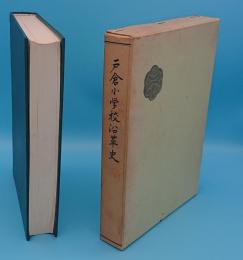 戸倉小学校沿革史(長野県)