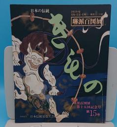 日本の伝統 きもの　1993年度琳派百図展　第15号　琳派百図展第十五回記念号
