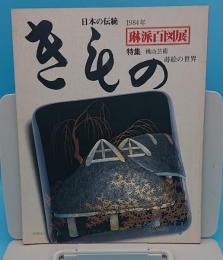 日本の伝統 きもの　1984年度琳派百図展　第5号　特集:桃山芸術　蒔絵の世界