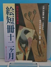 絵短冊十二ヶ月―四季の花鳥諷詠 江戸の画家抱一・文晁から現代の大家玉堂・麦僊・龍子