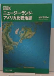 図説 ニュージーランド・アメリカ比較地誌