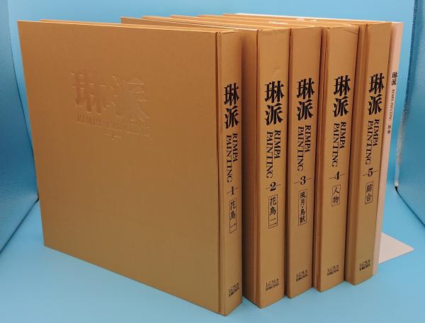 琳派RimpaPainting全5冊+別冊 琳派 RINPA PAINTING 1～5+別冊 全5巻6冊(村重寧・小林忠/監修