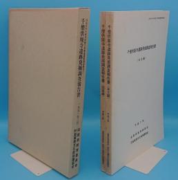 千僧供廃寺遺跡発掘調査報告書 　本文編・図版編「白鳥川中小河川改修工事関連遺跡調査報告3」(滋賀県)