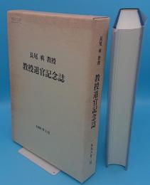 長尾真教授教授退官記念誌