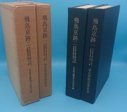 飛鳥京跡1・2・別冊:飛鳥京跡調査私見　「奈良県史跡名勝天然記念物調査報告26・47」3冊