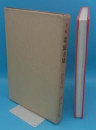 宇陀北原古墳　大宇陀町文化財調査報告書 第1集