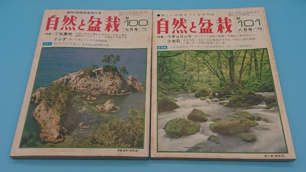 自然と盆栽 1～144号内134冊 / 草木古書店 / 古本、中古本、古書籍の