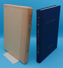 マンボ　日本のカナート「三重県郷土資料叢書第102集」