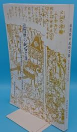 滋賀県の民俗芸能　滋賀県民俗芸能緊急調査報告書(平成7年度～平成9年度)