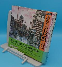 画文集・わたしの長浜 30年前のふるさと「長浜市制50周年記念出版」