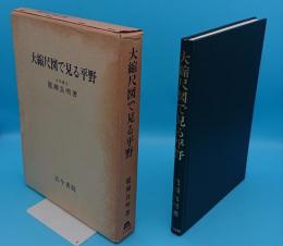 大縮尺図で見る平野