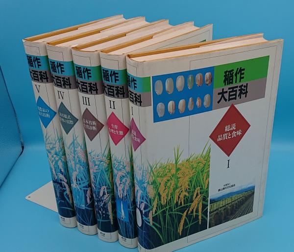稲作大百科 Ⅰ～Ⅴ　5冊　農山漁村文化協会 稲作大百科 Ⅰ～Ⅴ 5冊 農山漁村文化協会 【公式通販】
