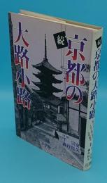 続京都の大路小路　新たに歩いた105路の歴史・文化・観光