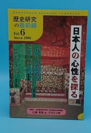 日本人の心性を探る (歴史研究の最前線)