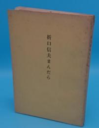 折口信夫まんだら