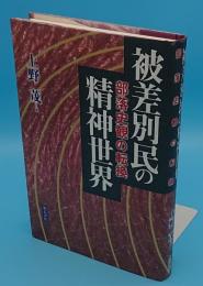 被差別民の精神世界　部落史観の転換