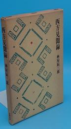 西方見聞録