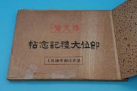 即位大礼記念帖