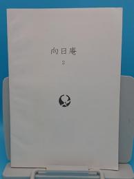 向日庵2