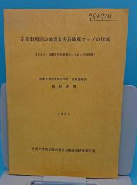 京都市周辺の地震災害危険度マップの作成(3万分の1地震災害危険度マップおよび説明書)平成9年度京都市震災対策調査研究報告書