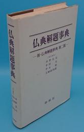 仏典解題事典　新・仏典解題事典第二版