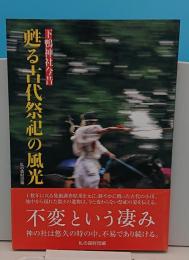 下鴨神社今昔 蘇る古代祭祀の風光