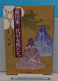 前田家三代の女性たち 國學院大學石川県文化講演会の記録