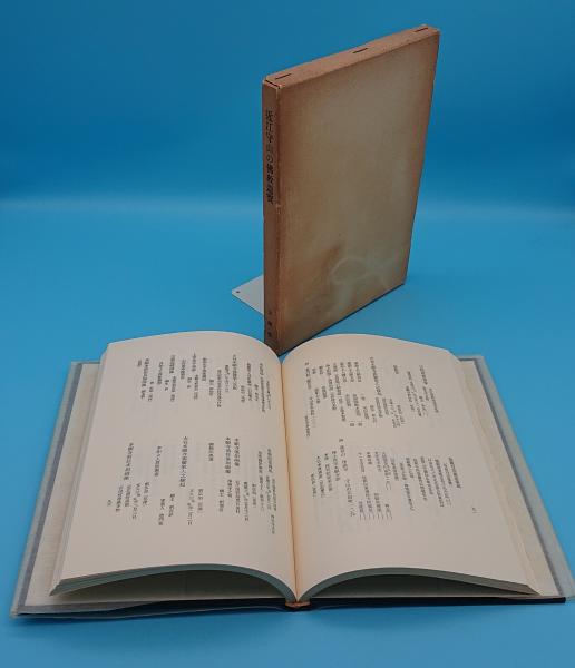 藤原俊成 中世和歌の先導者(久保田淳) / 草木古書店 / 古本